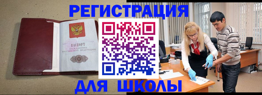 прописка для школы в Тынде